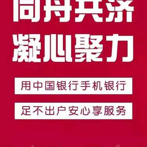 携手战“疫”，共抗时艰——中国银行桐城支行在行动