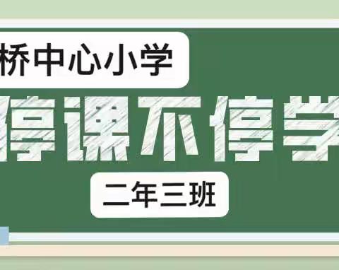 停学不停课，我们这样做   ——    记录二年三班的2022