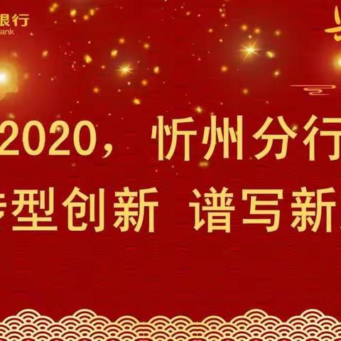 忻州分行组织召开2020年首季金融服务重点个人业务调度会