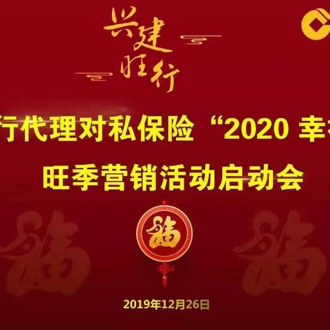忻州分行召开“2020  幸福相守”代理对私保险业务启动会
