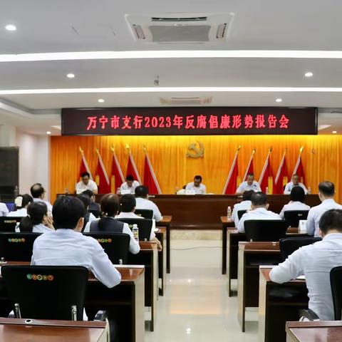 万宁市支行召开2023年反腐倡廉形势报告会