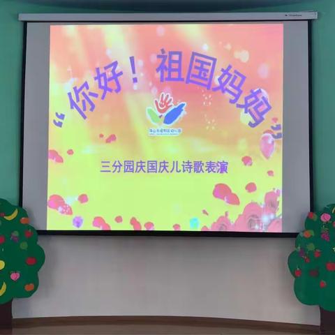 你好！祖国妈妈          ——隆阳区幼儿园三分园庆国庆儿诗歌表演