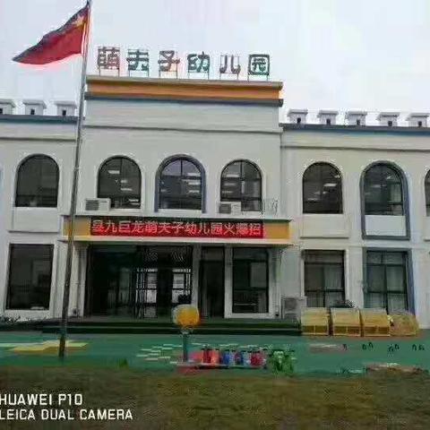 萌夫子幼儿园复学演练圆满结束