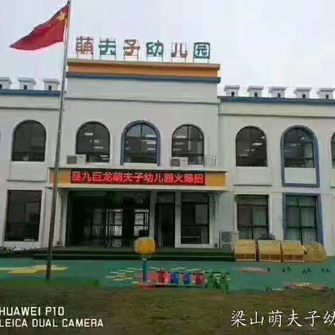 萌夫子幼儿园疫情防控开学准备工作