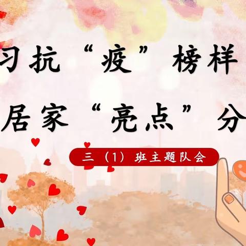 《学习抗“疫”榜样，居家“亮点”分享》主题班队会纪实