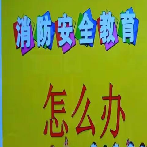 领航益智幼儿园中一班——消防安全演练