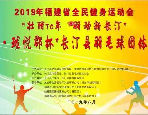 2019年福建省全民健身运动会“壮丽70年 羽动新长汀”“阳光·珑悦郡杯”长汀县羽毛球团体锦标赛