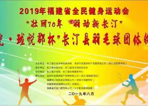 “壮丽70年 羽动新长汀”“阳光·珑悦郡杯”长汀县羽毛球团体锦标赛圆满落幕