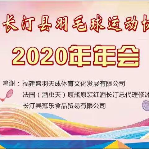 长汀羽协2020年年会隆重召开