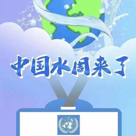 “世界水日”“中国水周”兰溪市水务局多方式进行节水宣传