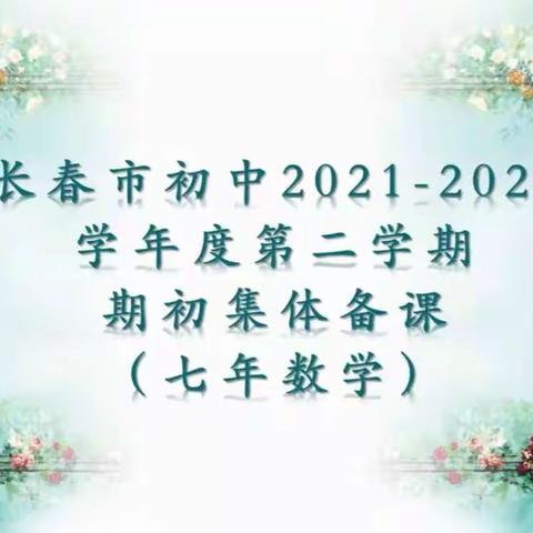 经典即永恒      变换即创新——记长春市2021--2022年度七年级下学期线上集体备课