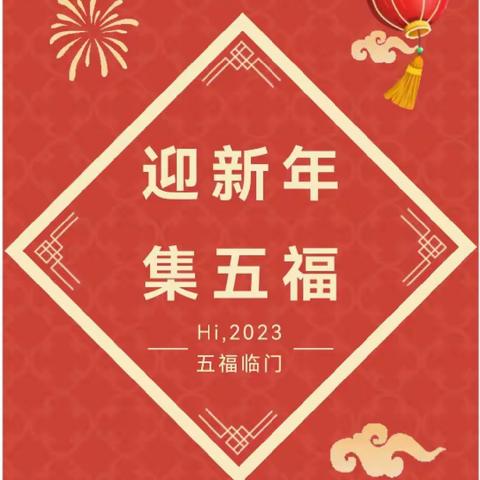 小博士幼儿园2023年 《集五福，迎新年》线上主题活动