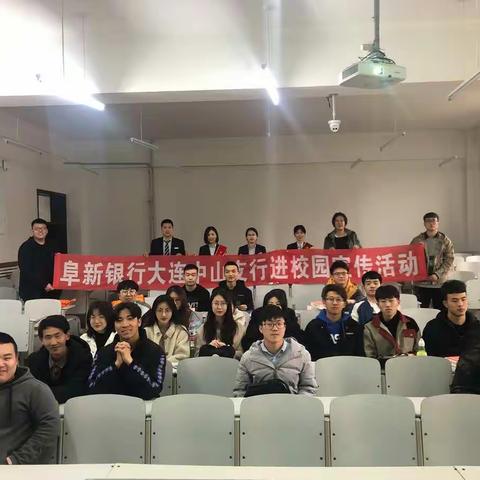 阜新银行大连中山支行“四深入 送服务”走进大连海洋大学暨零售业务宣传活动