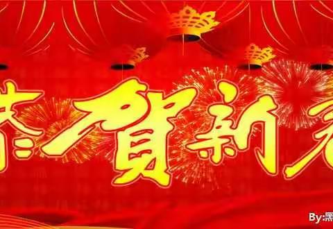 🌺🐔亲爱的们！ 新年快乐！🌺🐔