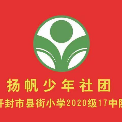 快乐迎新春  小手绘童心——三17 中队扬帆少年社团