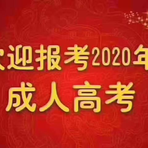 江西省成人高考分数线已公布！最低80分可拿证。