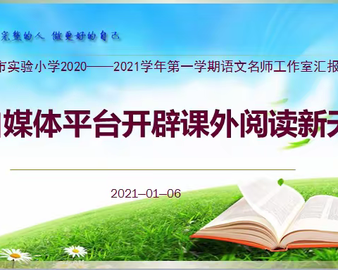 【宿迁市实验小学100+23】        在自媒体平台开辟课外阅读新天地——北校区语文名师工作室专题研究汇报