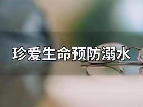 珍爱生命  预防溺水--实验小学开展线上防溺水安全教育活动