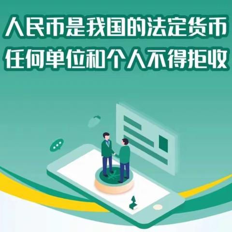 关于开展整治拒收人民币现金宣传的活动总结