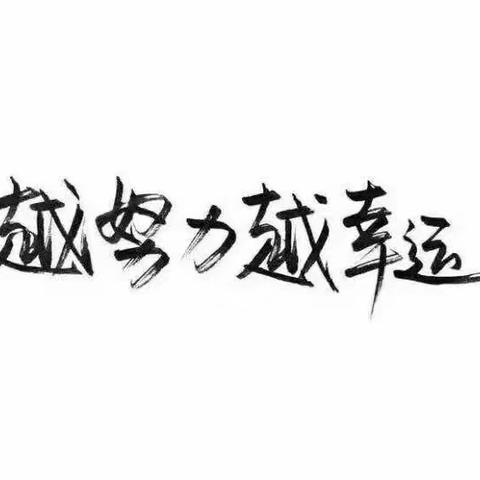 越努力越幸运——576班渠汇洋