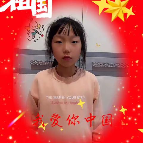 大家好！我是池阳小学刘欣颖，我正在参与“请党放心，强国有我”主题活动。