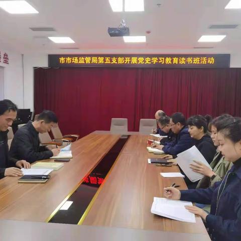 抚顺市市场监管局第五党支部开展党史学习教育读书班