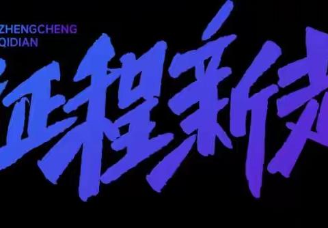 收心归位   开局谋篇——北关区陶家营小学开学准备工作安排会