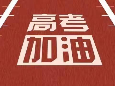 凝聚新华同心力 保驾护航为高考 ——礼泉县新华书店助力全国高考 我们在行动