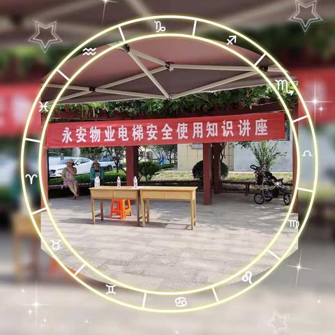 永安物业电梯安全使用知识讲座