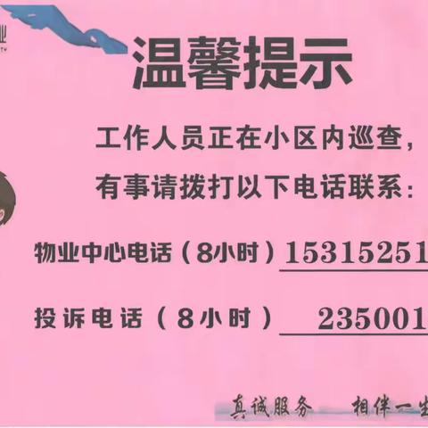 永安物业实施精细化管理，提升物业管理服务品质（一）温馨提示篇