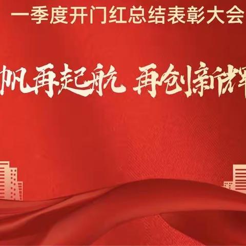 扬帆再起航 共创新辉煌 | 哈密分行个数条线召开2023年开门红总结暨表彰大会