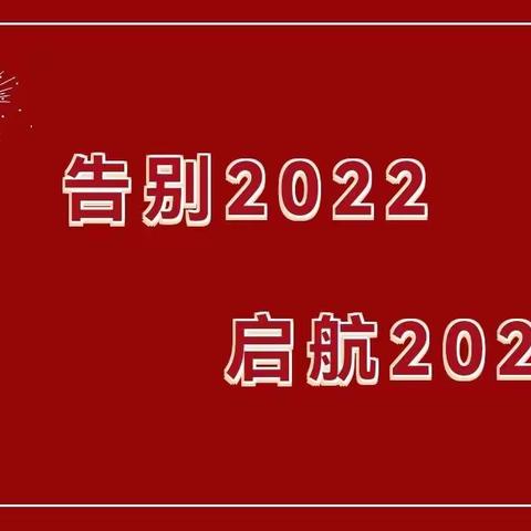 告别2022，启航2023