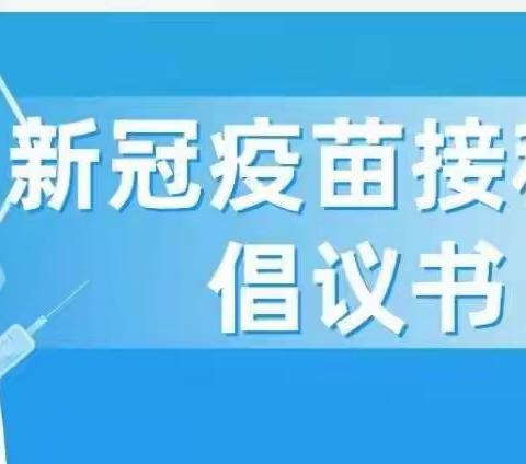 小手拉大手 疫苗接种齐步走——智能潜能开发幼儿园关于做好疫苗接种的倡议书