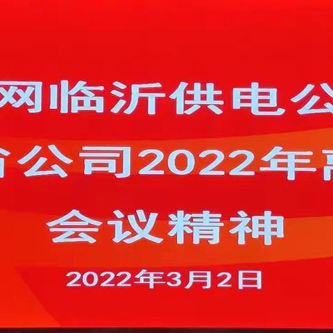 国网临沂供电公司所属九县公司迅速掀起学习贯彻省公司2022年度离退休工作会议精神热潮