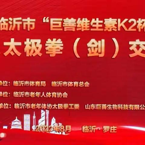 弘扬太极文化 拥抱健康生活——国网山东临沂供电公司积极组织参加临沂市老年人太极拳（剑）交流比赛