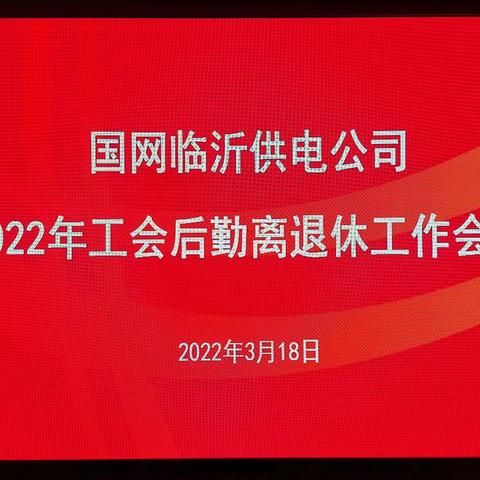 国网临沂供电公司召开工会后勤离退休工作会议