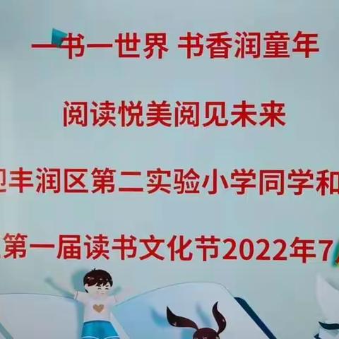 丰润区第二实验小学一（5）中队的同学参加暑假《一书一世界 书香润童年》主题实践活动