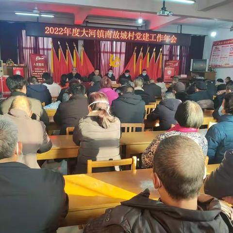 鹿泉区大河镇南故城村2022年度党建工作年会