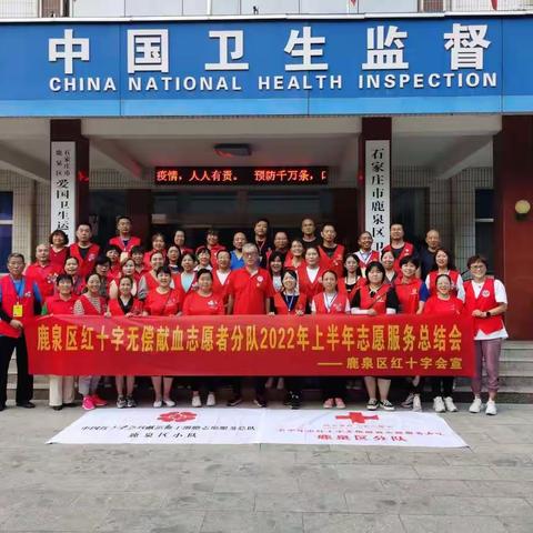 鹿泉区红十字无偿献血志愿者分队2022年上半年志愿服务总结会