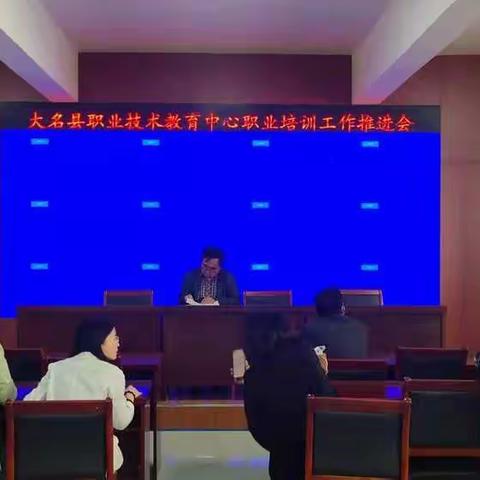 大名县职教中心召开职业培训工作推进会