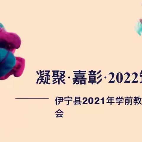 凝聚·嘉彰·2022 筑梦远航--伊宁县2021年学前教育总结会