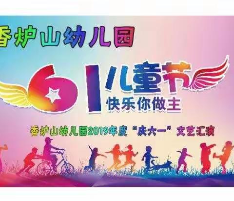 香炉山幼儿园2019年度“庆六一”文艺汇演邀请函