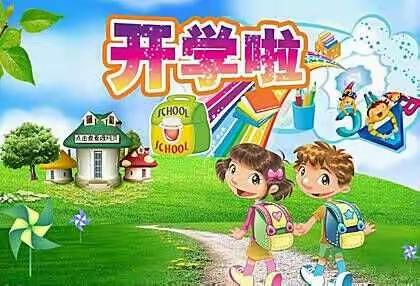 香炉山幼儿园开学了！！