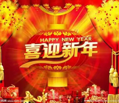 迎新春    贺新年