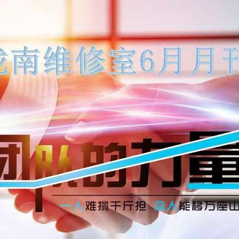 陇南维修室6月份月刊