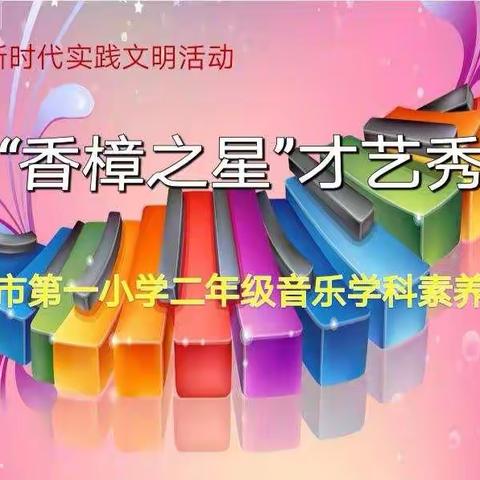 “香樟之星” 才艺秀——上饶市第一小学二年级才艺大赛