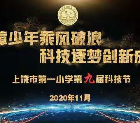 齐心协力 搭建拱桥——上饶市第一小学第九届科技节三年级趣味科学赛