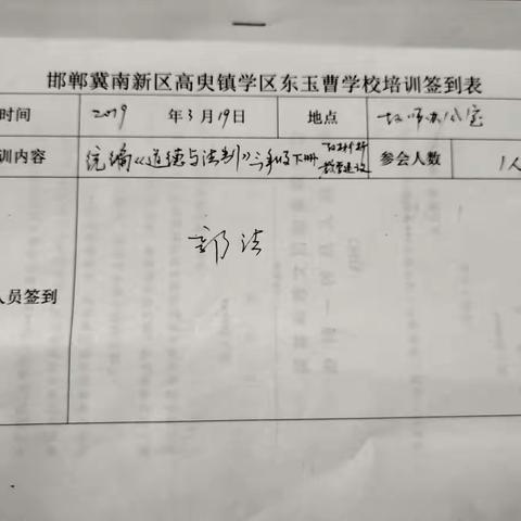 冀南新区高臾镇东玉曹学校2019年统编教材网络培训会——小学三年级道德与法治