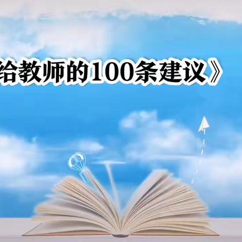 【未央教育·大明宫小学教育集团·百花小学】浸润书香，共育成长——语文四组教师读书分享