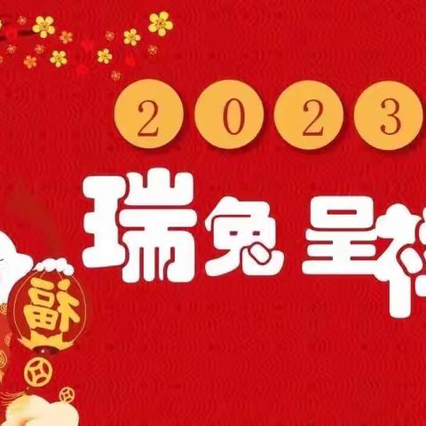 福兔迎新 趣享元旦———五年级五班云端庆元旦活动